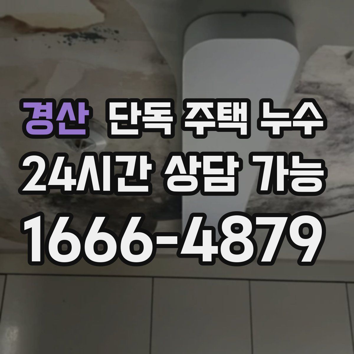 경산 단독 주택 누수