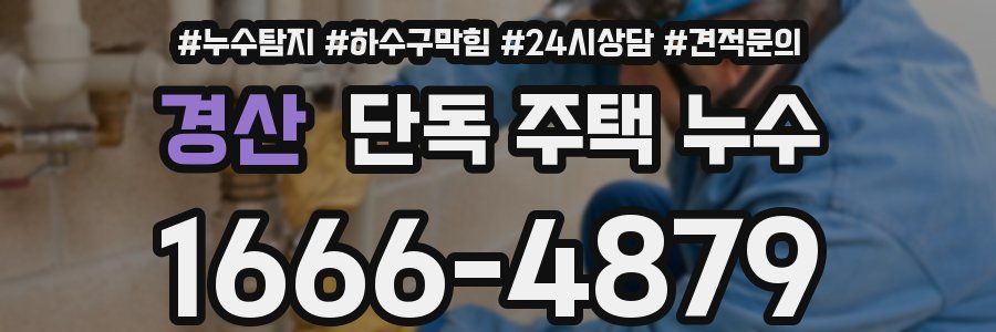 경산 단독 주택 누수