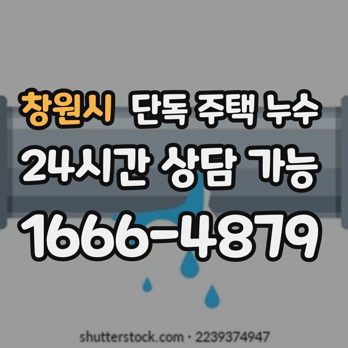 창원시 단독 주택 누수 균열이 작아도 물이 스며드는 이유