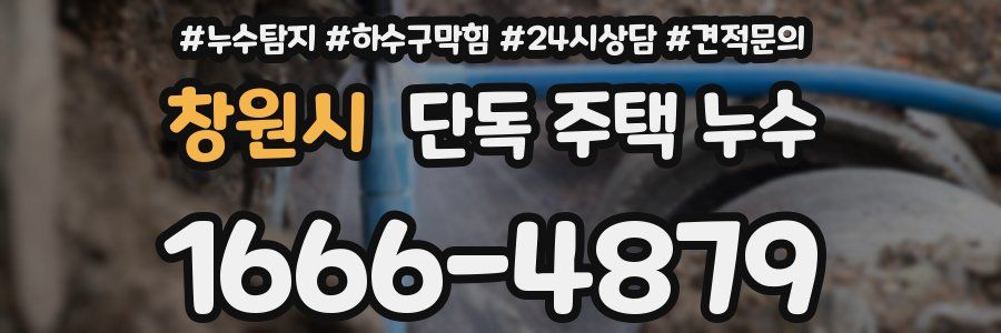 창원시 단독 주택 누수