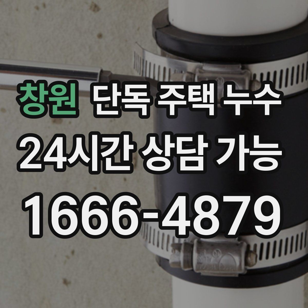 창원 단독 주택 누수 가구 뒤 벽이 젖는다면 주의