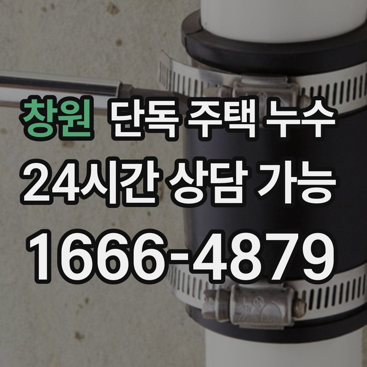 창원 단독 주택 누수