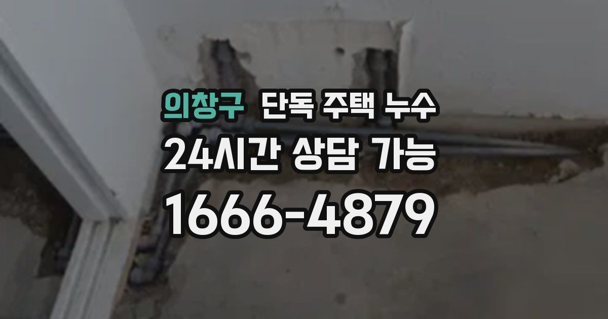 의창구 단독 주택 누수