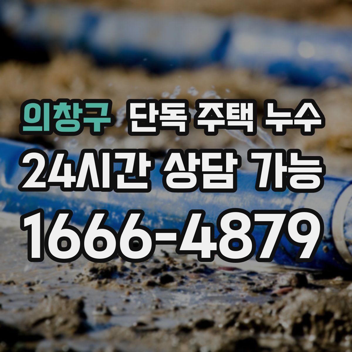 의창구 단독 주택 누수