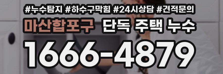 마산합포구 단독 주택 누수