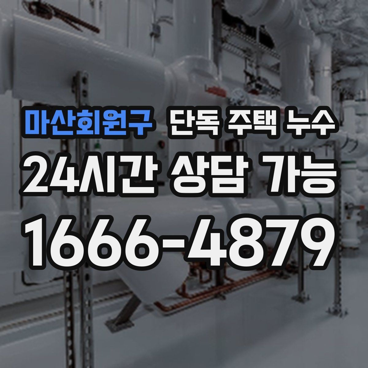 마산회원구 단독 주택 누수 홈통 막힘이 실내 누수로 이어지는 과정