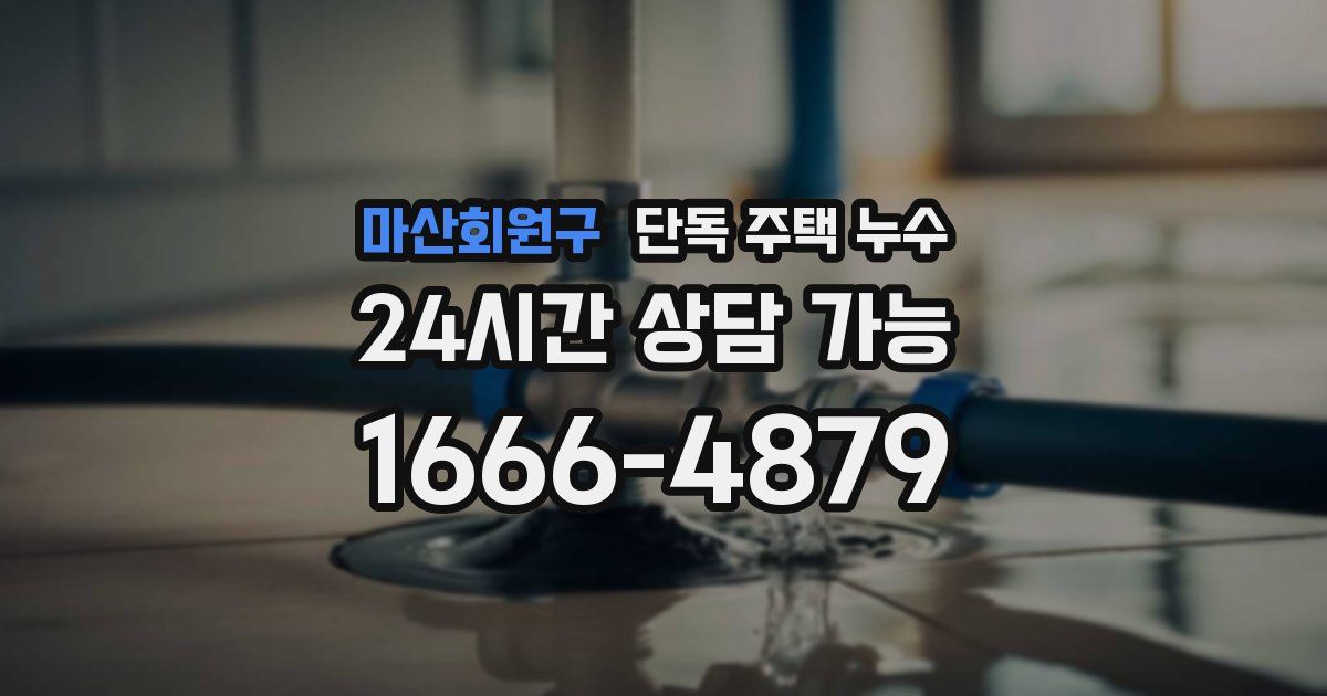 마산회원구 단독 주택 누수