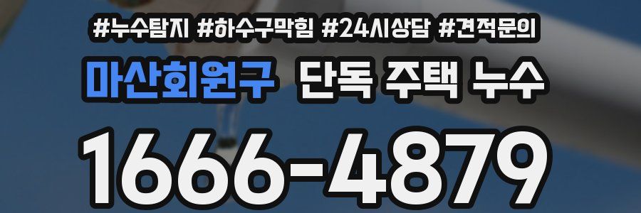 마산회원구 단독 주택 누수