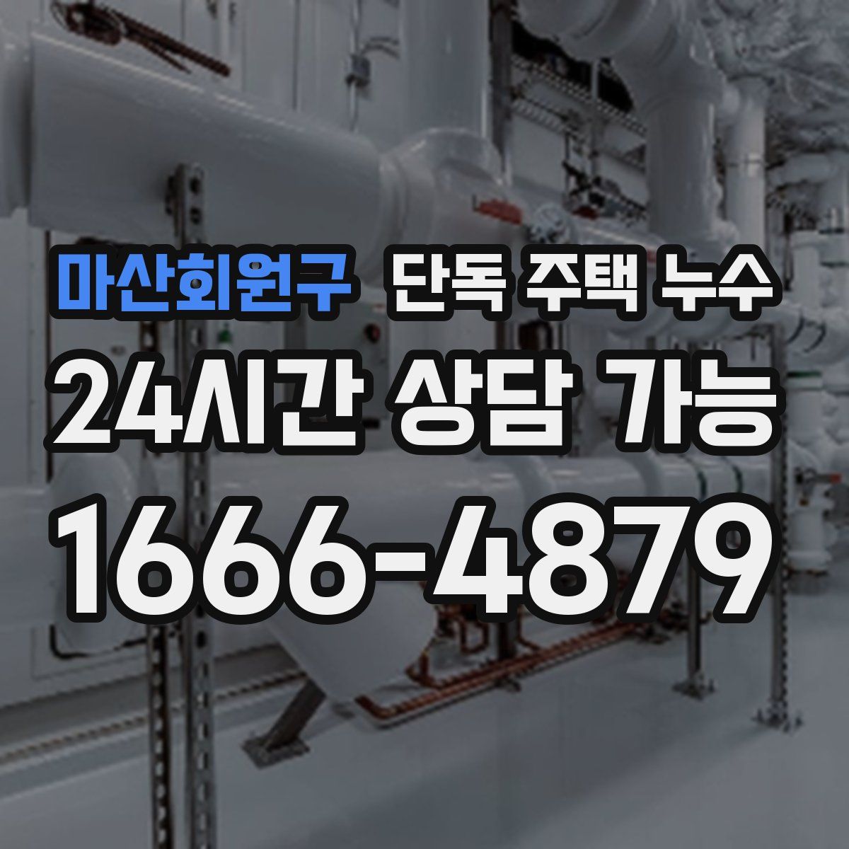 마산회원구 단독 주택 누수