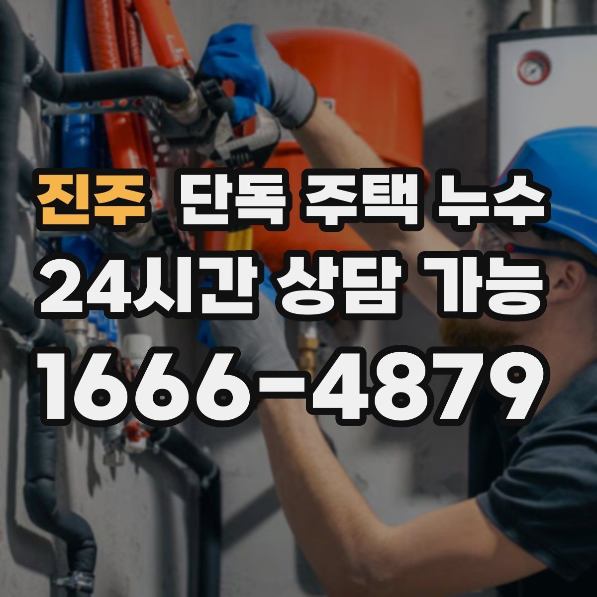 진주 단독 주택 누수 해빙기 점검으로 봄철 누수 대비하기