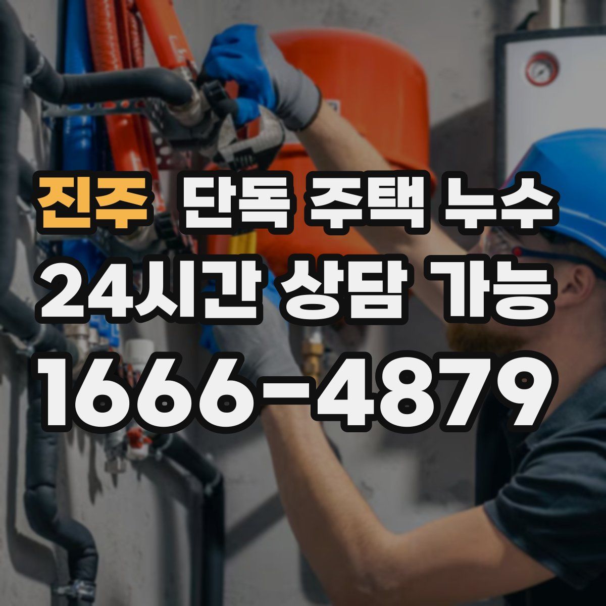 진주 단독 주택 누수