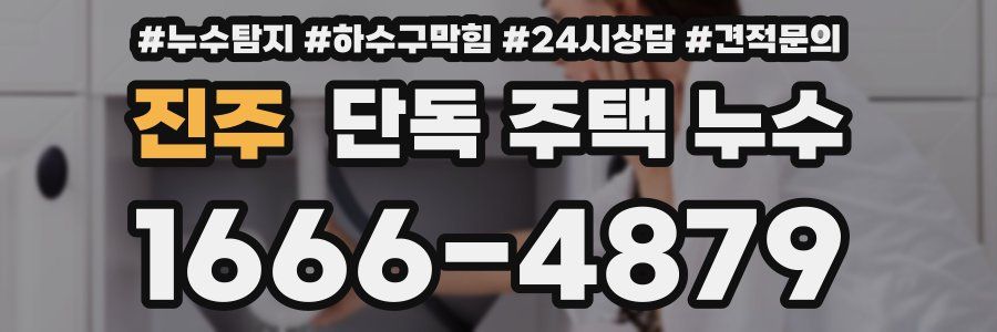 진주 단독 주택 누수