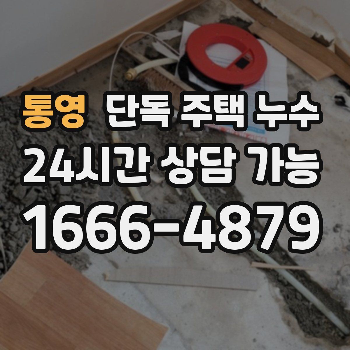 통영 단독 주택 누수 외부 수도관 노후로 생기는 문제