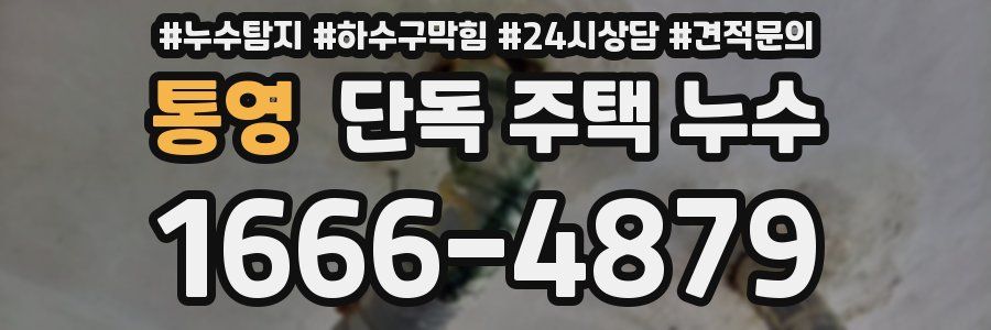 통영 단독 주택 누수