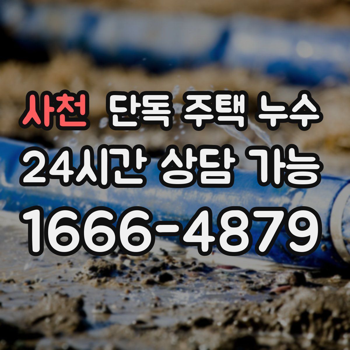 사천 단독 주택 누수