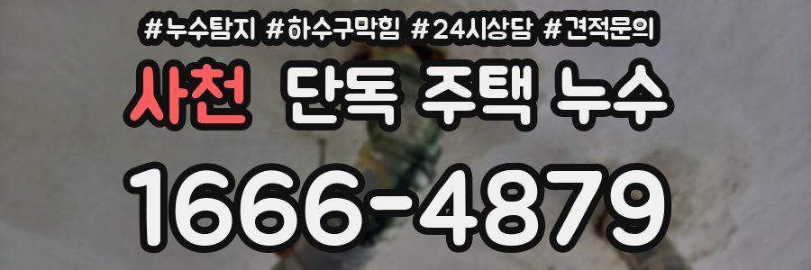 사천 단독 주택 누수