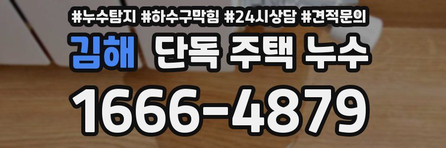 김해 단독 주택 누수