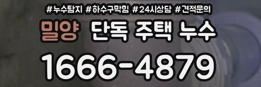 밀양 단독 주택 누수