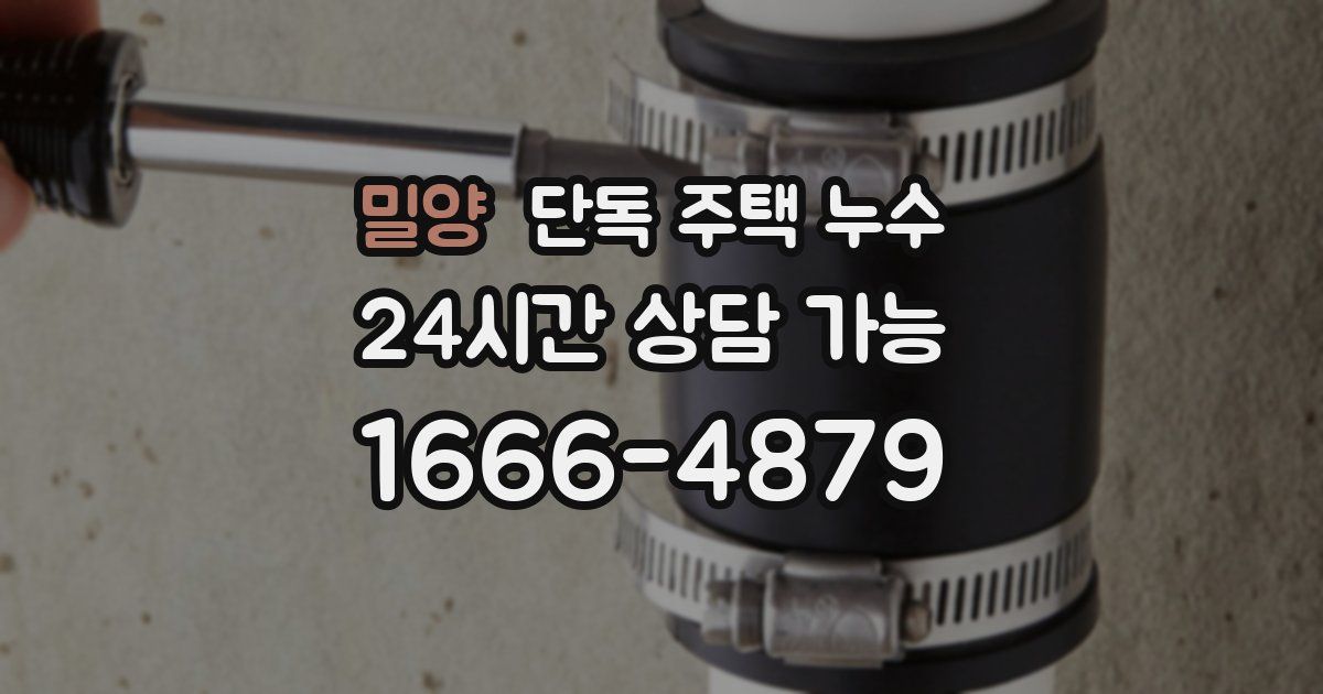 밀양 단독 주택 누수