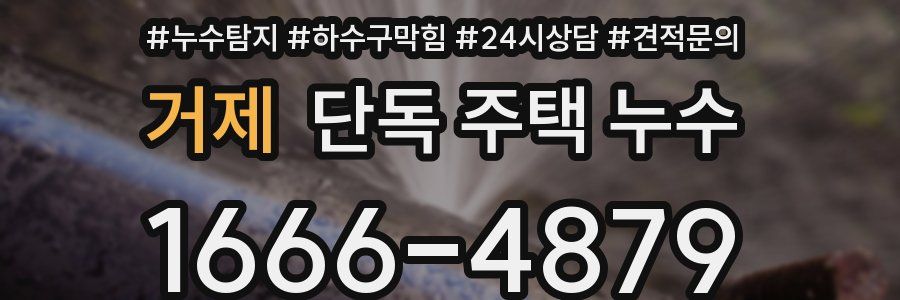 거제 단독 주택 누수