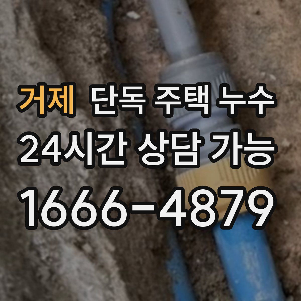 거제 단독 주택 누수