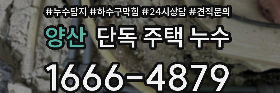 양산 단독 주택 누수