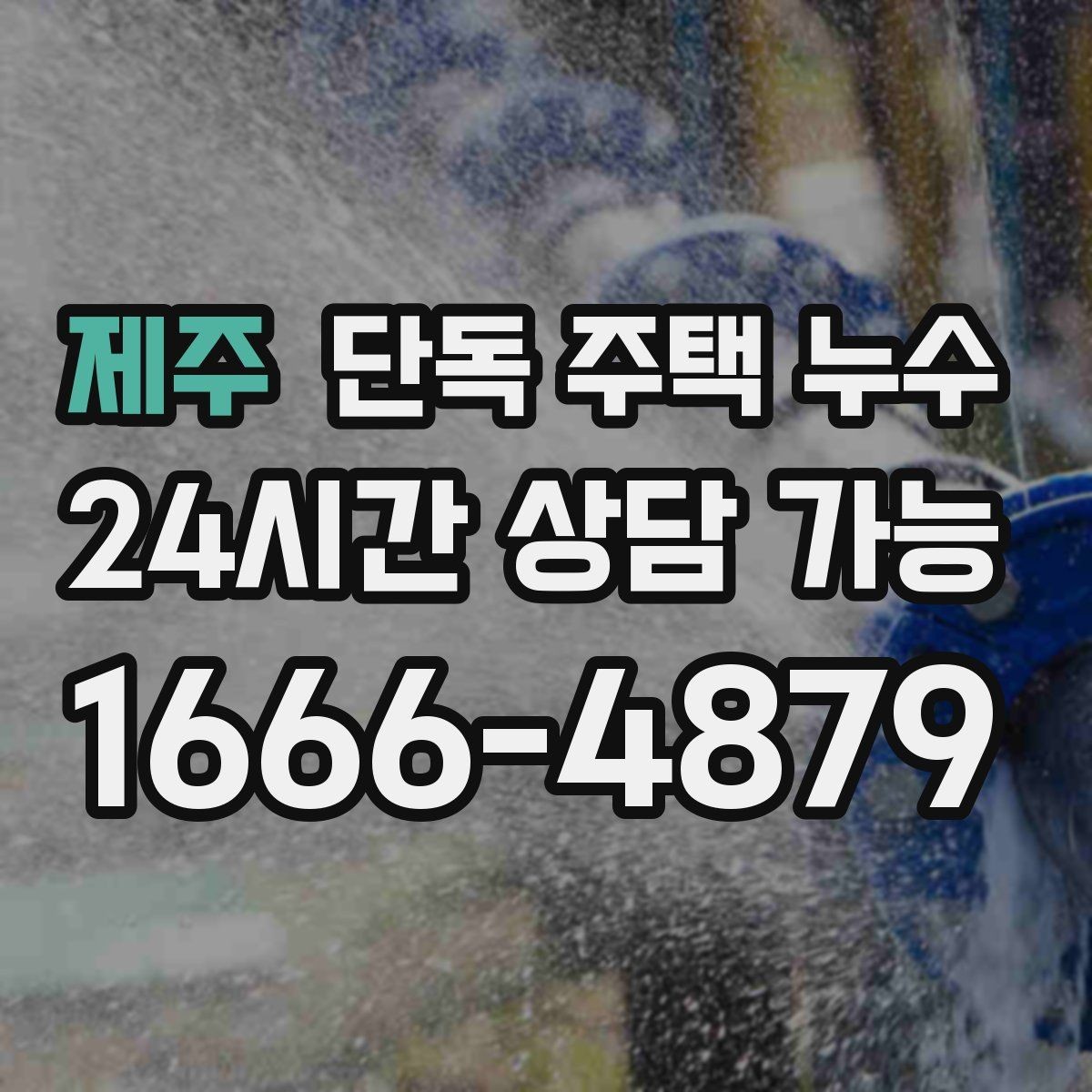 제주 단독 주택 누수 처마 끝에서 물이 타고 들어올 때
