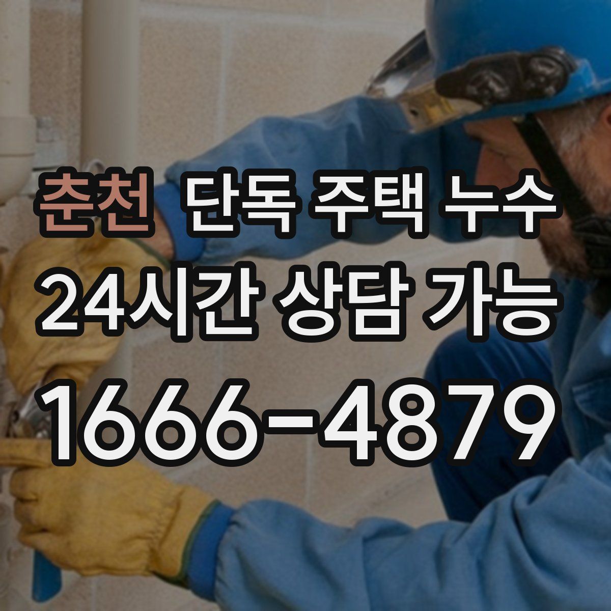 춘천 단독 주택 누수