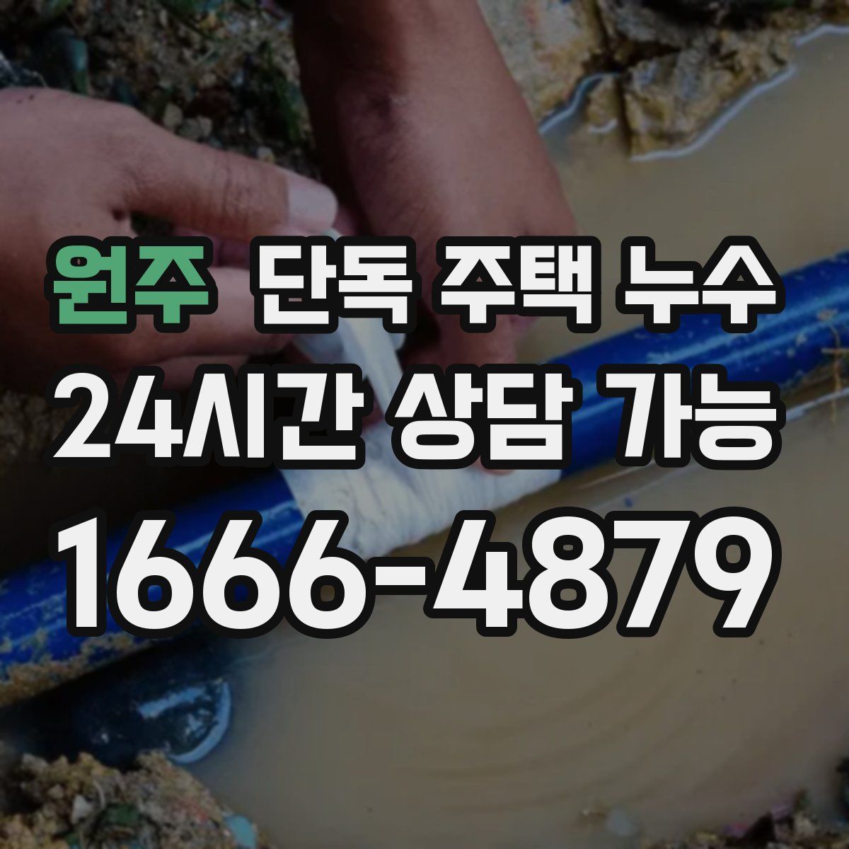 원주 단독 주택 누수