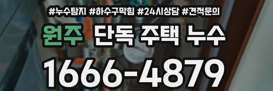 원주 단독 주택 누수