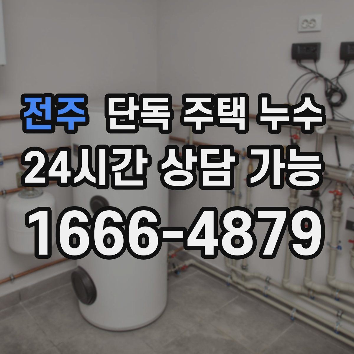 전주 단독 주택 누수 바람 방향 따라 새는 위치가 달라질 때