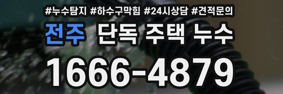 전주 단독 주택 누수