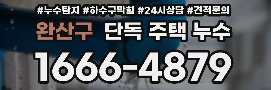 완산구 단독 주택 누수