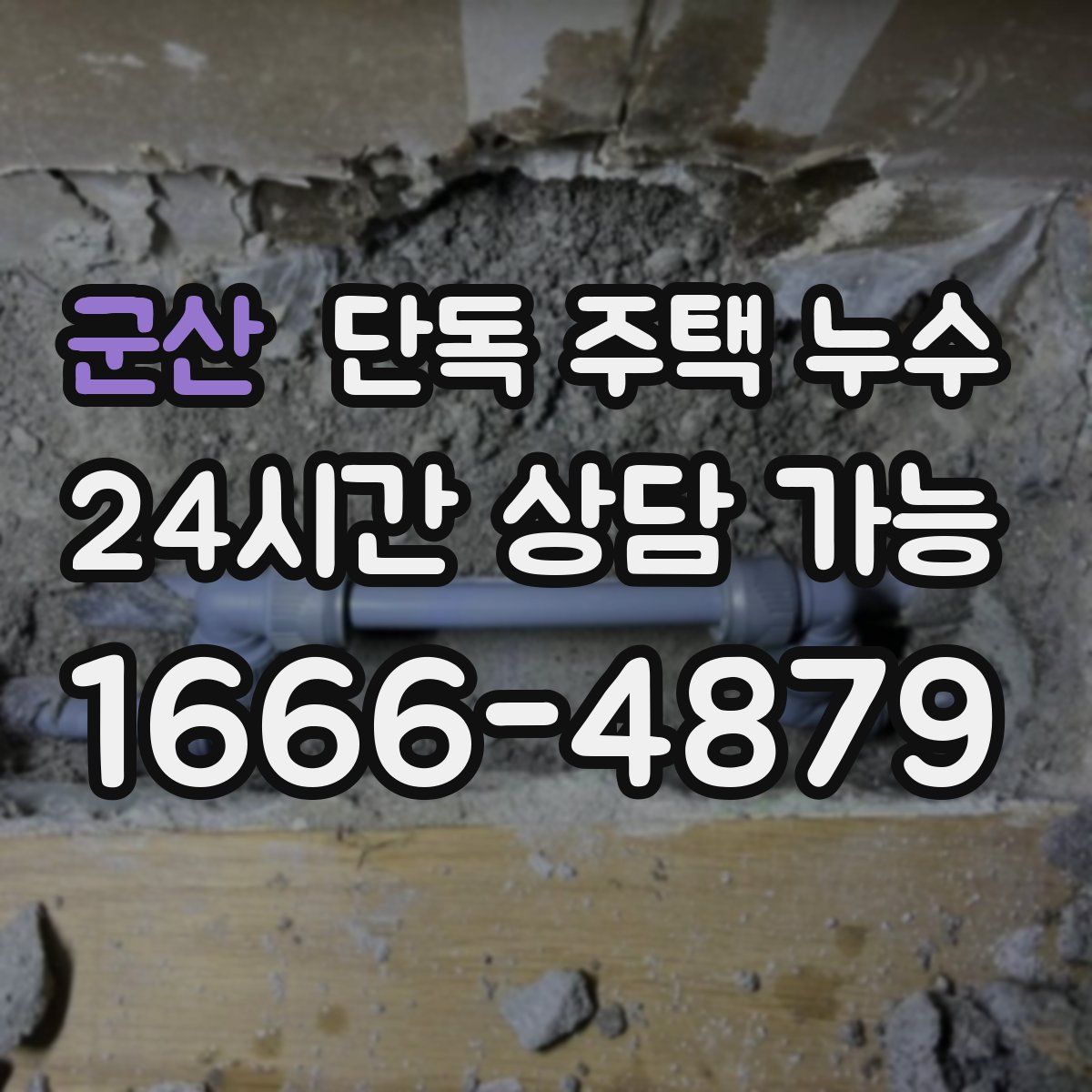 군산 단독 주택 누수