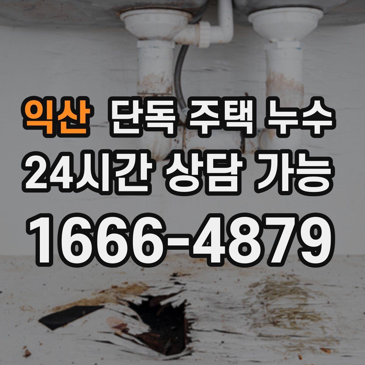 익산 단독 주택 누수 물자국이 갑자기 생겼는데 비는 안 왔다면