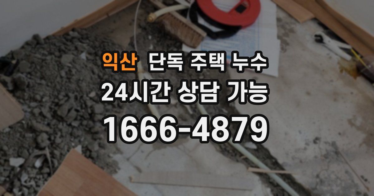 익산 단독 주택 누수