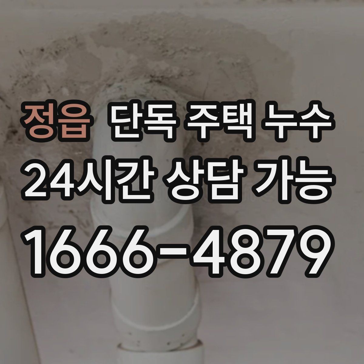정읍 단독 주택 누수 천장 얼룩이 생겼을 때 확인할 순서