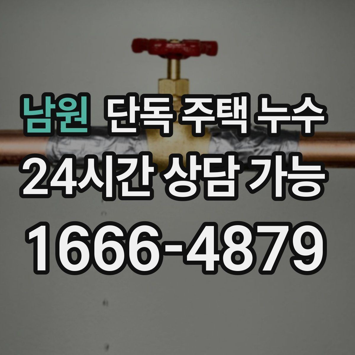 남원 단독 주택 누수 세면대 밑에서만 냄새가 날 때 누수 의심