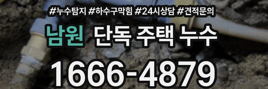 남원 단독 주택 누수