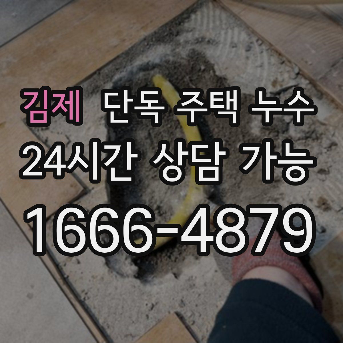 김제 단독 주택 누수