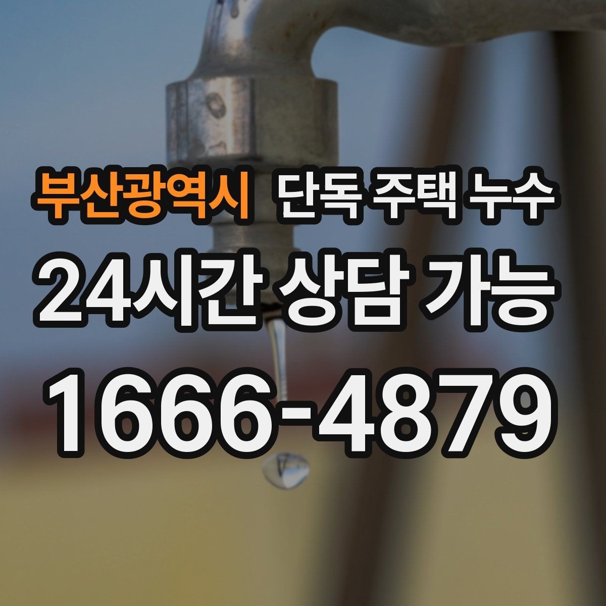 부산광역시 단독 주택 누수 방수 보수 후에도 젖는다면 원인 재점검