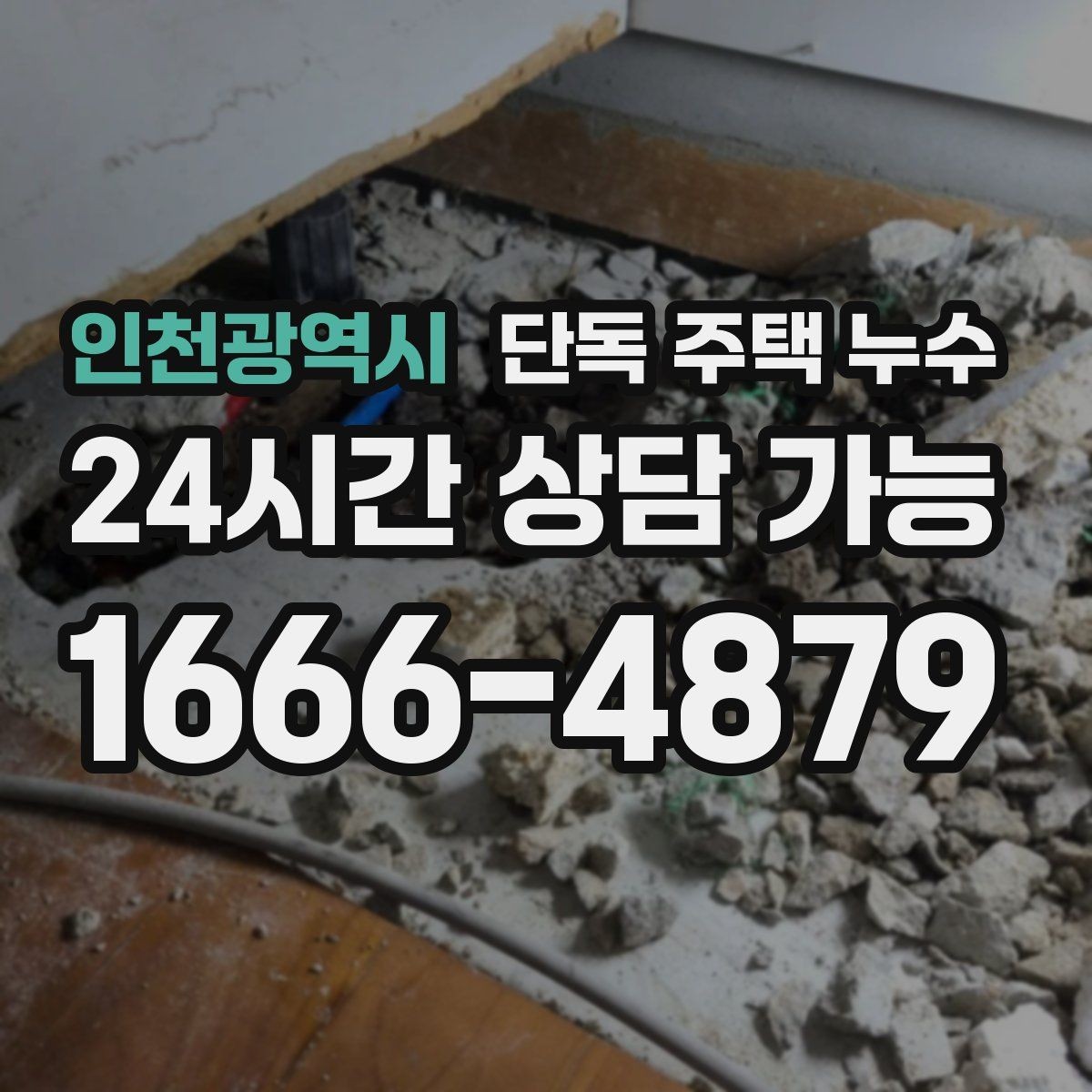 인천광역시 단독 주택 누수 빗물 흔적과 배관 누수 흔적 차이