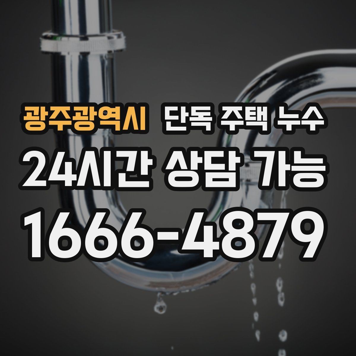 광주광역시 단독 주택 누수 문틀 하단이 젖는다면 의심할 것