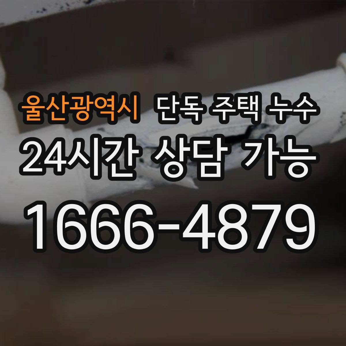 울산광역시 단독 주택 누수 증축 부위 이음선에서 누수가 생기는 이유