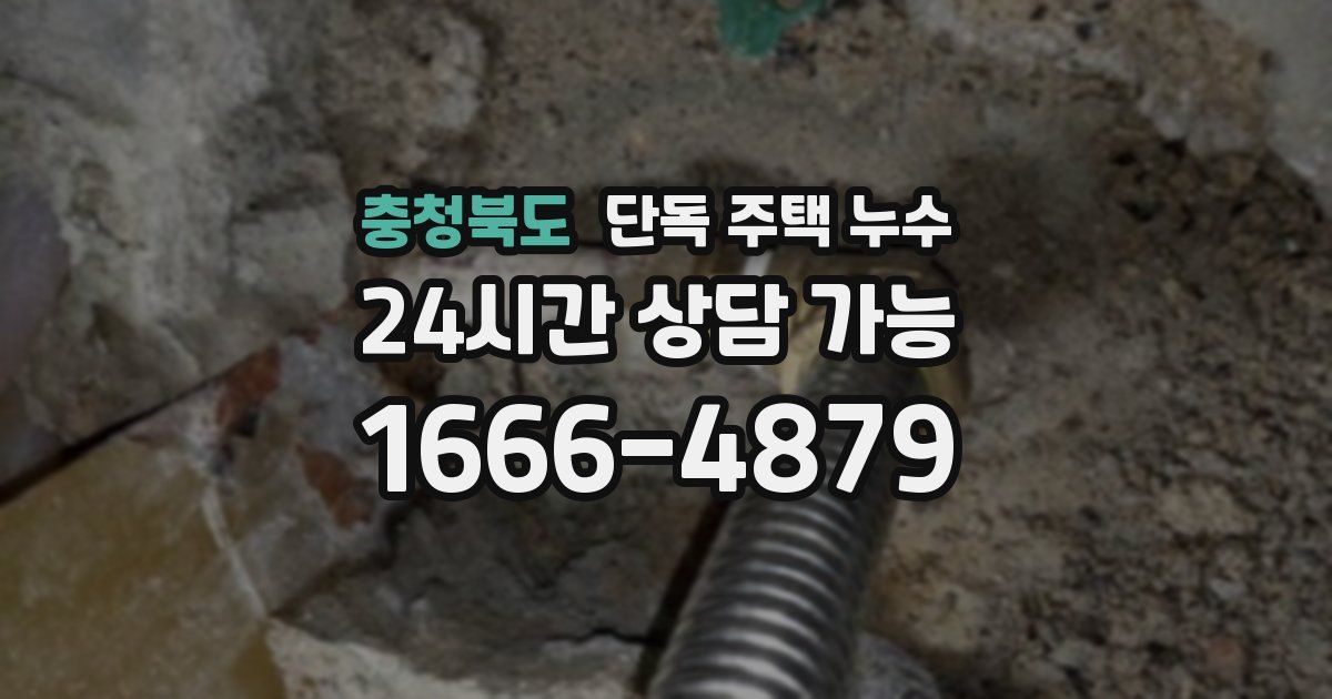 충청북도 단독 주택 누수