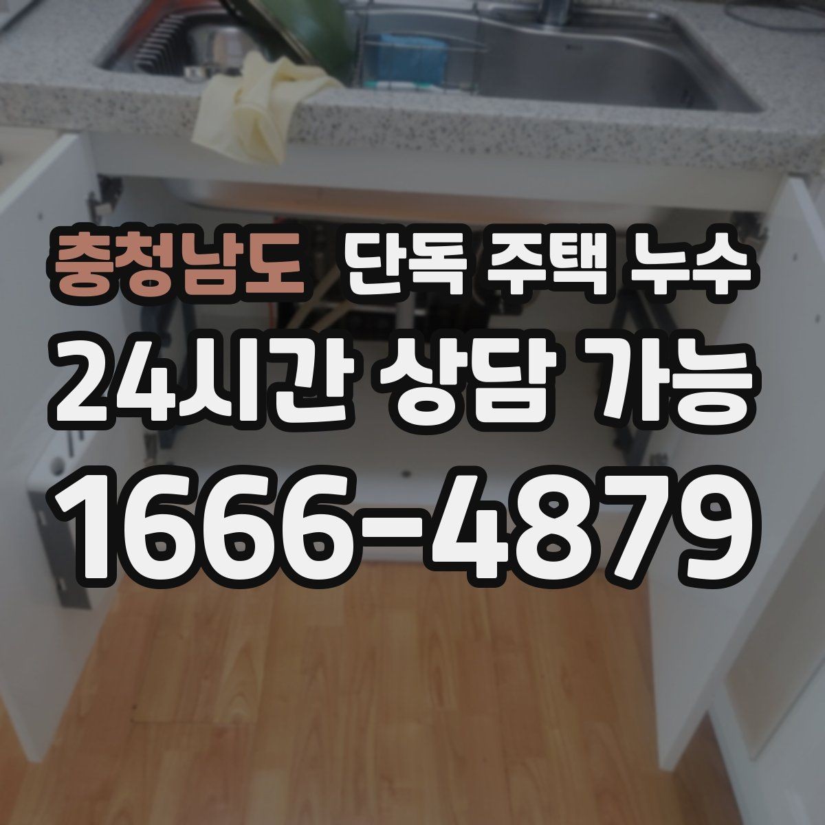 충청남도 단독 주택 누수 수도 잠갔는데도 습기가 계속될 때