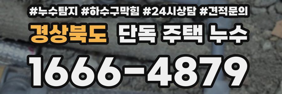 경상북도 단독 주택 누수