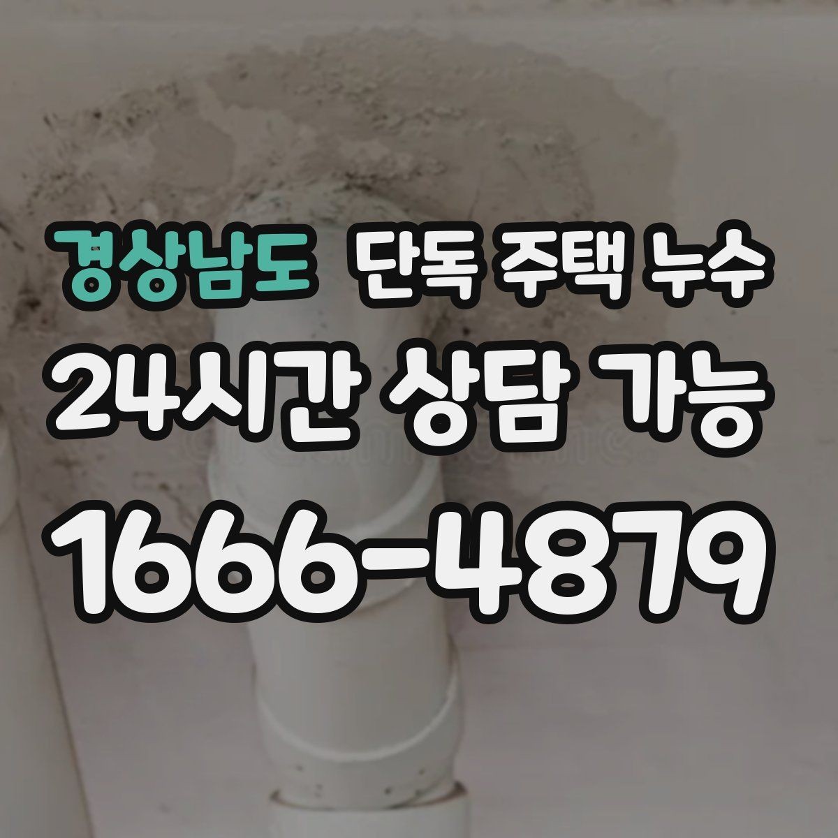 경상남도 단독 주택 누수 외부 수전 동파 후 누수로 이어질 때