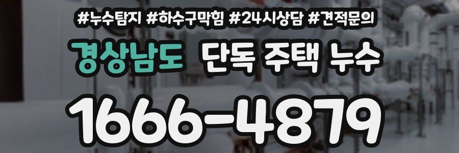 경상남도 단독 주택 누수