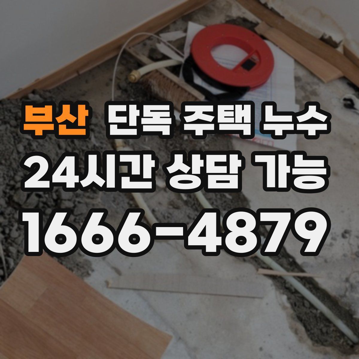 부산 단독 주택 누수
